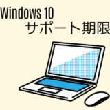 『Windows10』の期限、切れていませんか？