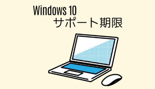 『Windows10』の期限、切れていませんか？