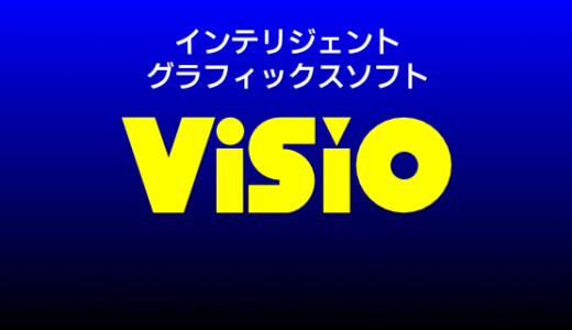 やっぱりVisioが便利